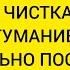 Мощная Чистка разума и головы от тумана чистка от порчи которая затуманивает вам вашу жизнь