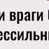 Сломайте эту вещь и ваши враги будут бессильны