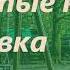 Крылатые качели минусовка из фильма Приключения Электроника