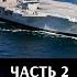 Максим Токарев и Сергей Патянин Британские авианосцы Часть 2