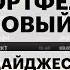 Собираем портфель на 2025 интересные акции облигации инструменты срочного рынка Планы Минфина