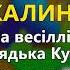 Дівчина калина В І Кукоба Весілля від дядька Кукоби ч 2