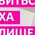 Как избавиться от воздуха во влагалище Начинай действовать прямо сейчас