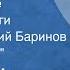 Иван Шмелев Лето Господне Страницы книги Читает Валерий Баринов Глава Покров 1990