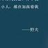 故交半零落 序言 野夫 著 有声书试听 野夫 有声书