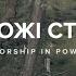 WORSHIP IN POWER Ворожі стріли