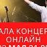 Александр Устюгов и группа Экибастуз Гала концерт онлайн 22 мая 21 00