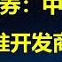 野村证券 中国政府为何不准开发商破产 新年献词 碧桂园10万准业主哭晕在出租屋 征集中美友好合作故事 人日应该給司马南平反