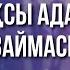 Үкітай Ерниязов Айнур Ерниязова Жақсы адамдар азаймасын ТОП 3