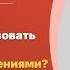 Как взаимодействовать и разбираться со сложными отношениями Ведёт Елена Зайцева