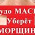 Японский секрет Красоты выглядеть на 10 лет моложе своего возраста Антивозрастная Маска для лица