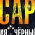 ИНСАРОВ ПРЕДИСТОРИЯ ЧЁРНЫЙ ЧЕЛОВЕК МИСТИКА В СТАРОМ ПЕТЕРБУРГЕ