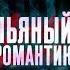 АРКАЙДА ARCHI Пьяный романтик Официальная премьера трека