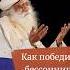 Шамбхави махамудра инструмент для достижения баланса тела и ума Sadhguru Org IE RU