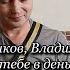 Не могу я тебе в день рождения Слова В Харитонова Музыка А Новикова Кавер версия