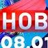 Новости Дневной выпуск 08 01 2025