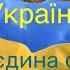 Українці ми єдина сім я сл І Зінковська муз В Будейчука плюс з текстом 5 клас НУШ