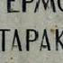 Рассказы о Эрмитаже 16 я часть Тмутараканский камень из Тамани найден 1792 автор М Пиотровский