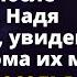 Открыв подарок от мужа присланный с того света Надя побледнела увидев ключи Истории любви до слез