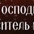 Господь Спаситель мой к Тебе взываю я Христианские песни