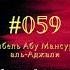 59 история Гибель Абу Мансура аль Аджали