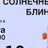 Масленичные посиделки 8 Лекция Елены Бучкиной Медведи кулачные бои и солнечные блины