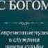 Нет ничего невозможного с Богом Кетрин Кульман