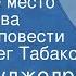 Рашид Буджедра Идеальное место для убийства Страницы повести Читает Олег Табаков