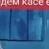 ИМРУЗ КАСЕ МАХРАМЕ КАСЕ НАСТ МО ТАЧРИБА КАРДЕМ КАСЕ ЕРИ КАСЕ НЕСТ