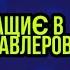 Песни звучащие в голове у бравлеров