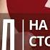 Развод на чьей стороне ты Постоянно смотри в Слово Павел Иванишин с Надежда