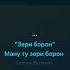 Садриддини Начмиддин минус Зери борон