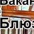 В Баканов Блюз Дуэт аккордеонисток Дива Макарова Варвара и Кандагалова Камила