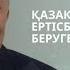 Дос Көшім Қазақ тіліне қарсы Ертісбаевты сотқа беруге толық болады