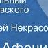 Василий Афонин Сентиментальный вальс Чайковского Рассказ Читает Сергей Некрасов