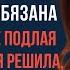 Я тебе мужа родила Ты мне всем обязана заявила мне подлая свекровь Тогда я решила что