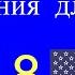 Урок 8 Уроки чтения по методу доктора Пимслера Американский английский AmE