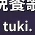 ガイドなし 晩餐歌 Tuki カラオケ