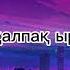 Қарақалпақ ырғағы қосығы Каракалпак ыргагы атқарыўшы Руслан Оразбаев