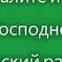 Хвалите имя Господне Киевский распев