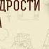 Книга Премудрости Иисуса сына Сирахова Глава 51 Слава Дающему мне мудрость Дмитрий Добыкин