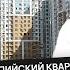 Полный обзор ЖК Альпийский квартал идеальный комплекс в центре для жизни и инвестиций Сочи