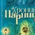 аудиокниги книги аудиокнига литература Клайв С Льюис Хроники Нарнии книга5 Странствие к свету