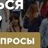 Как правильно относиться к людям Ответы на вопросы