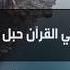 نور على مر الزمان تألقا وأضاء للدنيا طريقا مشرقا يا حافظ القران