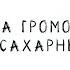 Буктрейлер по книге Ольги Громовой Сахарный ребенок