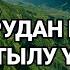 Егер бір жеріңіз ауратын болса осы дұға бүкіл ауруды ұмыттырады 5 31 1 10