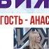 Болит шея и голова что делать Причины головных болей Гость актриса Анастасия Макеева