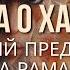 Почему Рама всегда выбирал Ханумана Секрет преданности