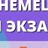 В1 Диалог на немецком 1 Einen Freund Im Krankenhaus Besuchen для экзамена B1 DTZ